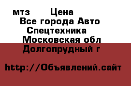 мтз-80 › Цена ­ 100 000 - Все города Авто » Спецтехника   . Московская обл.,Долгопрудный г.